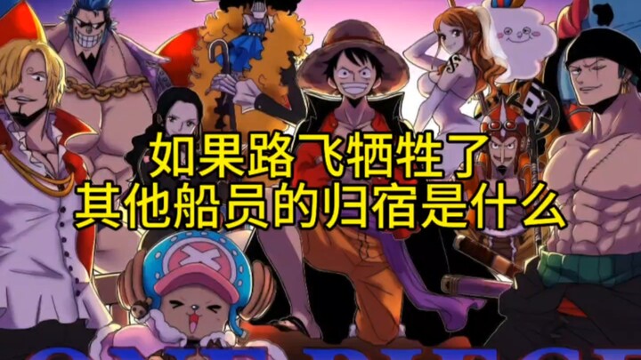 如果路飞牺牲了，其他船员的归宿是什么