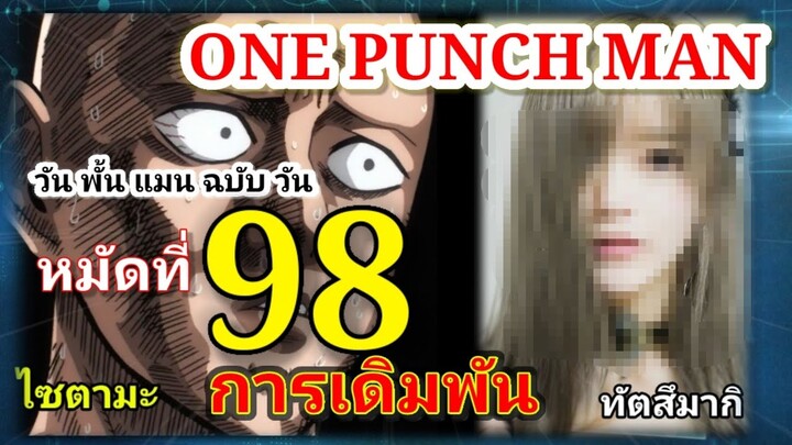 วัน พั้น แมน ฉบับ วัน (ONE PUNCH MAN by One) : หมัดที่ 98 การเดิมพัน