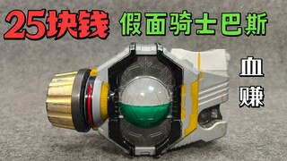 25元买的假面骑士巴斯腰带 到底怎么样