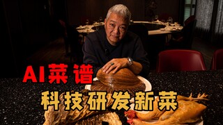 [Shang Qing Jie Ge] This new dish developed by AI is really not good at all!!!