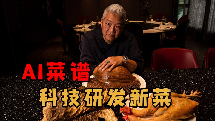 [Shang Qing Jie Ge] This new dish developed by AI is really not good at all!!!