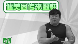 [Meme Encyclopedia] มีมอะไรอยู่เบื้องหลังข่าวร้ายในวงการเพาะกาย?