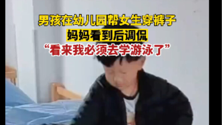 Boy helps girl put on her pants at kindergarten—mom jokingly says, “Looks like I’m gonna have to lea