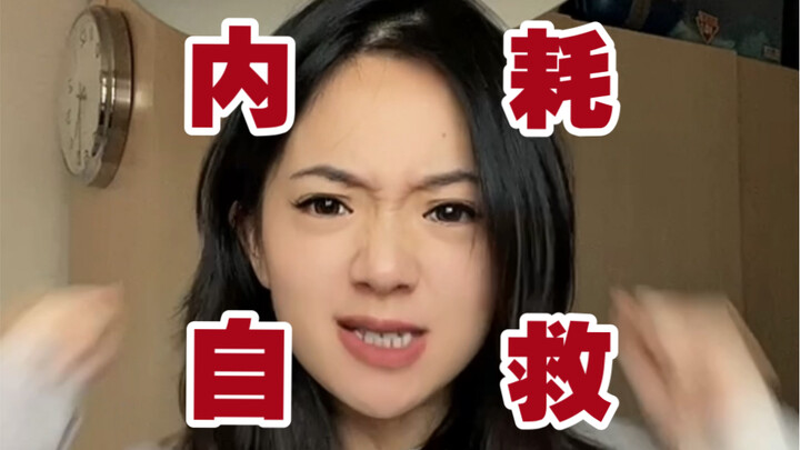 精神内耗：当你觉得自己一无是处......