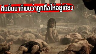 แผ่นดินไหวครั้งใหญ่ ทำให้เธอถูกทิ้งไว้ l สปอยหนัง