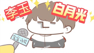 【188男团|同人】拳打白月光(ooc)