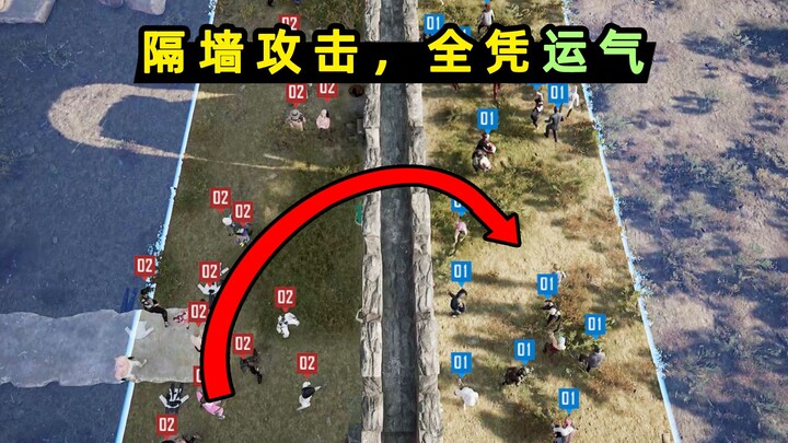 【小贝】90名玩家，隔着高墙互相投掷，能否砸中敌人全看运气！
