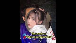 สัมภาษณ์งาน “จัสมินชอบกินแซวม่อน”