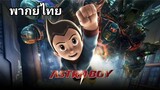 Astro Boy : เจ้าหนูพลังปรมาณู 2️⃣0️⃣0️⃣9️⃣