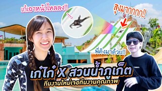เก๋ไก๋ X สวนน้ำBluetree  ( ทีมงานคุณภาพเจอทีมงานใหม่ครั้งแรก!! )