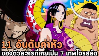 วันพีช - 11 อันดับค่าหัวของตัวละครที่เคยเป็น 7 เทพโจรสลัด