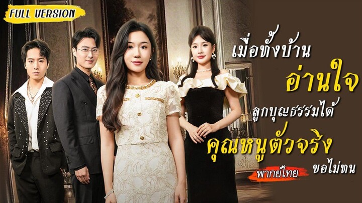 เธอคิดว่าชนะทุกเกม ไม่รู้เลยว่าลูกแท้ได้ยินเสียงในใจเธอ และเริ่มเล่นเนียน เดินเกมแก้แค้นเงียบๆ