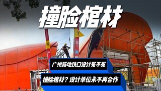 Desain pintu masuk kereta bawah tanah Guangzhou terlihat seperti peti mati? Empat orang telah dihuku