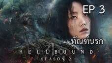 SS2 เฮลเบาด์ (พากย์ไทย) EP 3