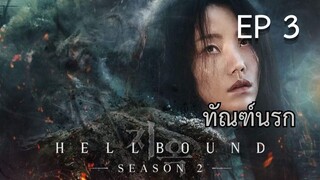 SS2 เฮลเบาด์ (พากย์ไทย) EP 3