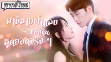 [พากย์ไทย] สามีสายฟ้าแลบของฉันสุดยอดจริง ๆ