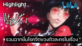 รวมฉากยิ้มโรคจิตของตัวละครในเรื่อง Kakegurui