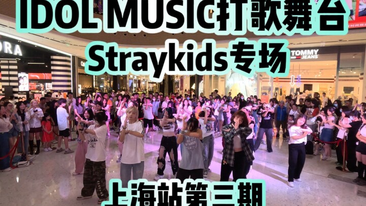 【Straykids专场】现场默契走位！全员旋风踢？！丨IDOL MUSIC打歌舞台上海站第三期Straykids迷专场