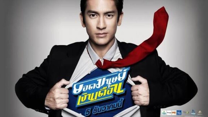 ยอดมนุษย์เงินเดือน 2012 พากย์ไทย