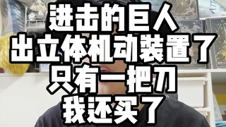 Is this the super-hard blade of a three-dimensional mobile device from Attack on Titan?