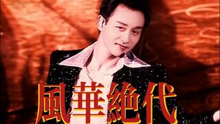 【张国荣】什么叫香港四大绝色之首啊（战术后仰）