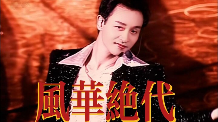 【张国荣】什么叫香港四大绝色之首啊（战术后仰）