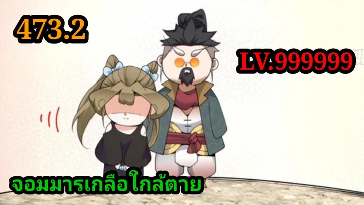 (473.2) ลูกศิษย์ของผม คือเหล่ายอดวายร้าย My Disciples Are All Villains  #จอมมารใกล้ตาย #มังงะจีน