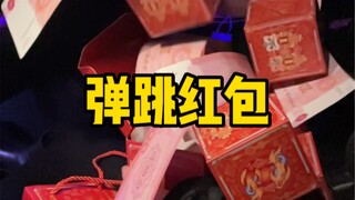 弹跳红包：送对方一个漫天飞舞的仪式感