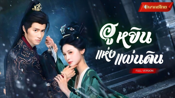 【พากย์ไทยFULL】ชาติก่อนถูกชายชั่วหักหลัง! ช่วยเขาจนได้ครองราชย์ เธอฟื้นมาครั้งนี้เพื่อชิงบัลลังก์คืน!
