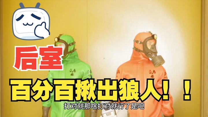 Đã bảo rồi, tôi nhất định sẽ tóm được Ma sói 100%!