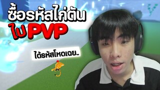 ซื้อรหัสไก่ตันไป PVP จะโหดแค่ไหน | Blox Fruits มีแจก