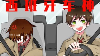 【APH/亲子分】西  班  牙  车  神