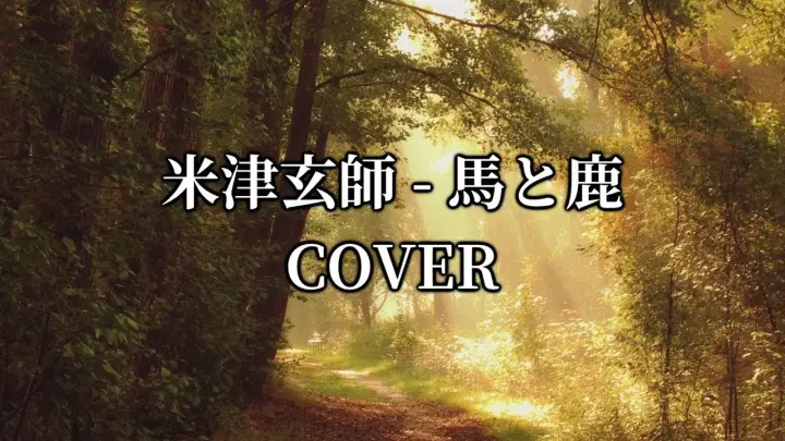Yonezu Kenshi (米津玄師) - 馬と鹿 (Uma to Shika) Arrange ver. COVER by Nanaru