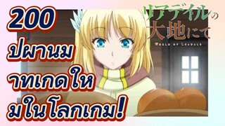 200 ปีผ่านมาที่เกิดใหม่ในโลกเกม! (Riadeiru no Daichi nite)