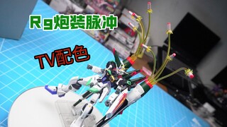 底价捡漏，我把TV配色的rg炮装脉冲翻模出来了！