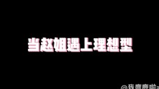 【丁禹兮×赵露思|成交夫妇】当露思遇上理想型(单人向)