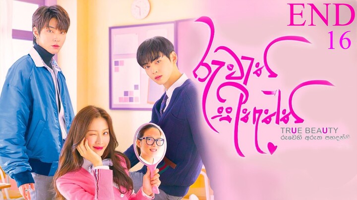 රුවැති සිතැත්තී | Ruwathi Sithaththi Episode 16 | Sinhala Dubbed |True beauty | END