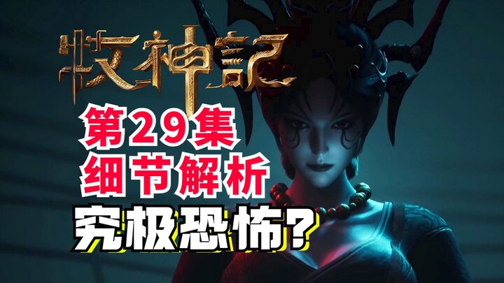 黑暗风究极恐怖？诡异天魔村？牧神记燃爆屠魔！