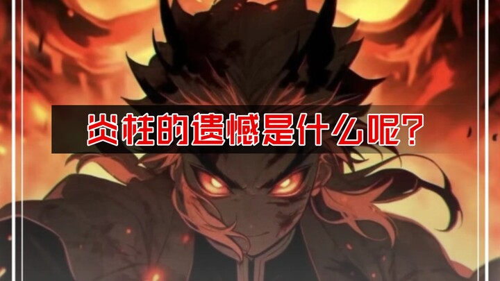 Kimetsu no Yaiba: Rengoku Kyojuro — “Ayah, apakah Ayah sudah mengakuiku??”