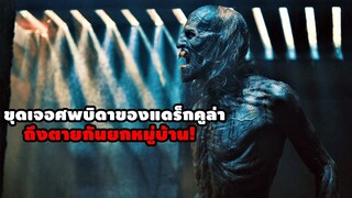 "รวมหนังแดร็กคูล่า" ขุดเจอหลุมศพแดร็กคูล่า ถึงตายยกหมู่บ้าน! | สปอยหนัง รวมหนังตอนพิเศษ