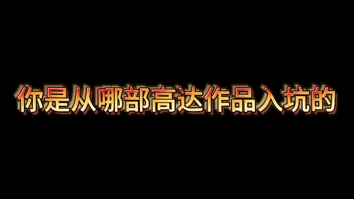 【高达/混剪/高燃】史诗级巨作高达系列，你是从哪部高达作品入坑的呢？