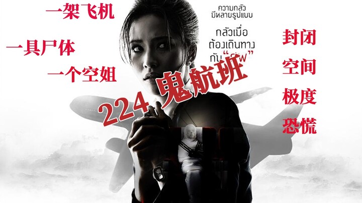 【拾影】深入解说泰国恐怖神作《鬼四虐之224鬼航班》