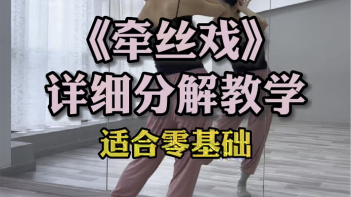 牵丝戏舞蹈分解教学