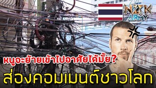 ส่องคอมเมนต์ชาวโลก-เกี่ยวกับ“สายไฟและสายเคเบิ้ล”ที่มันห้อยระโยงระยางในประเทศไทย