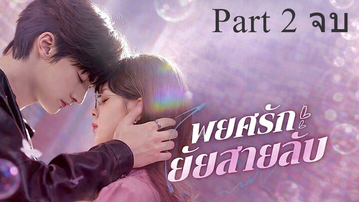 พยศรักยัยสายลับ พากย์ไทย Part 2 (จบ)