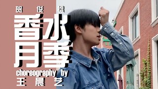 "香水月季—贺俊雄" 王晨艺编舞