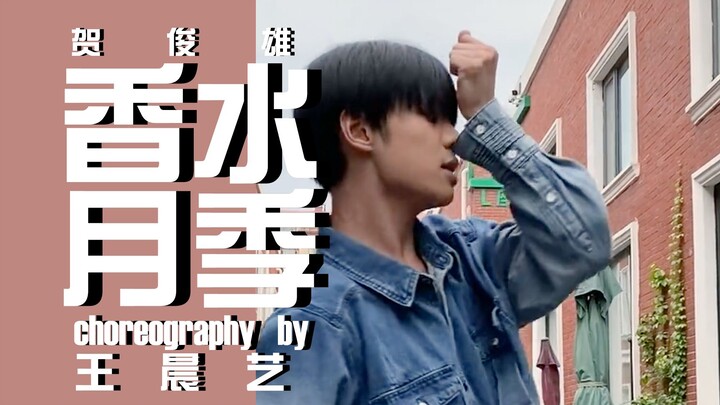 "香水月季—贺俊雄" 王晨艺编舞