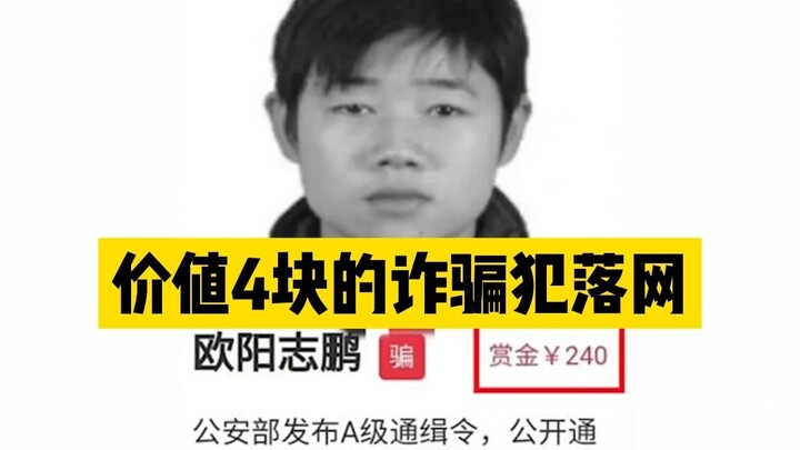 4块钱的通缉犯，一涨价立马落网...