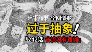 连载至今最抽象的一话？咒术回战242话情报来了！