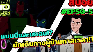 สปอยเบ็นเท็น l EP50-51 l แมนนี่และเฮเลน! นักเดินทางผู้ข้ามกาลเวลา!